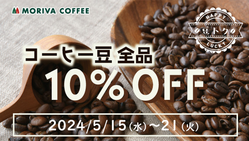 コーヒー全品10％off